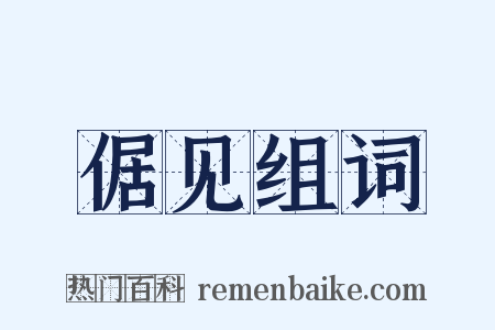 倨见组词是什么意思的图片